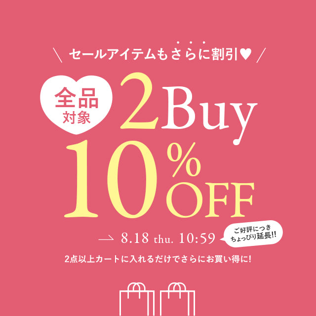 2点以上ご購入で10%OFF