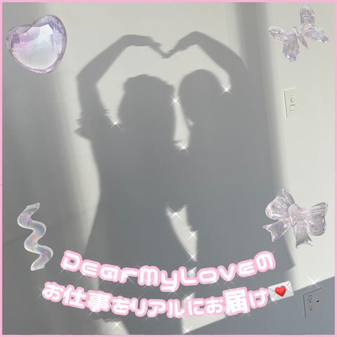 🎀DearMyLoveのお仕事をリアルにお届け💌🎀