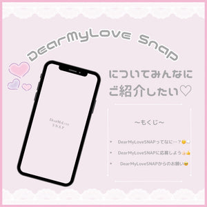 【ご紹介】DearMyLoveSNAPについてみんなにご紹介したい