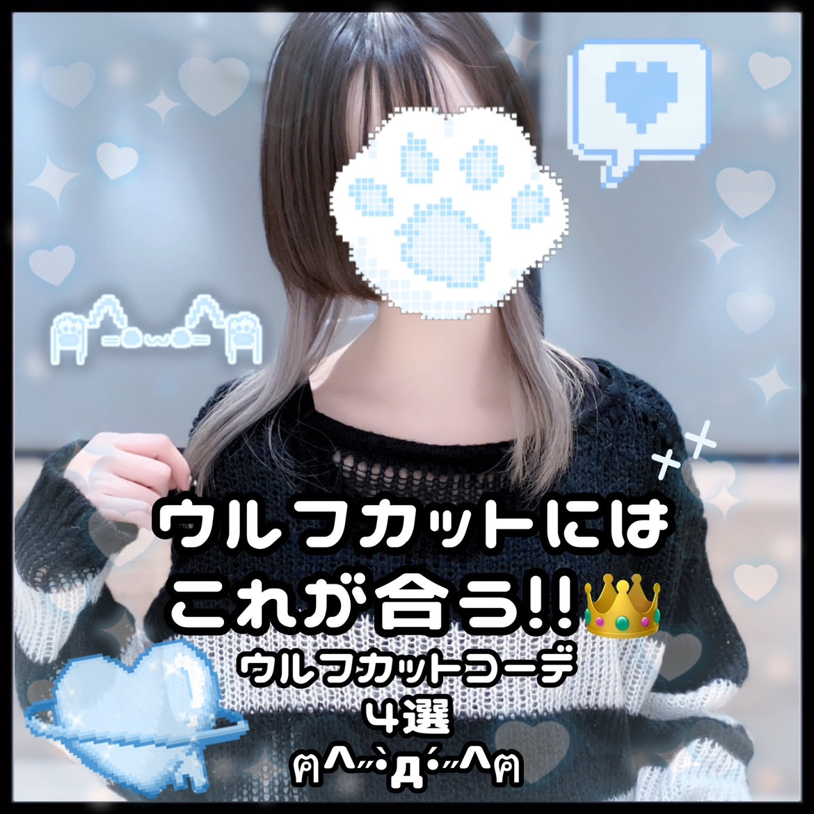 【これで決まりッ👑４選】ウルフカットにはこれが合う！　ウルフカットコーデ🐺