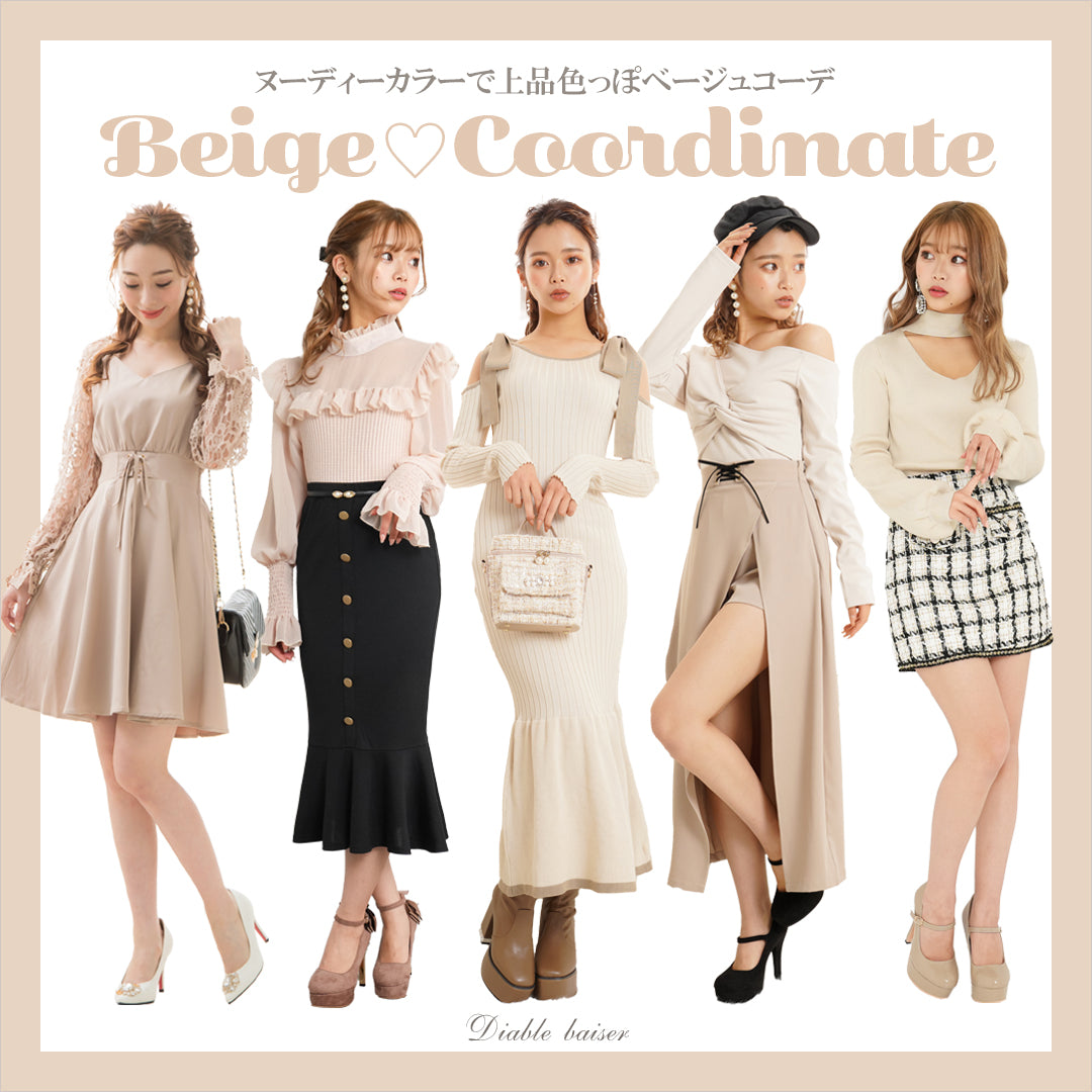 ヌーディーカラーで上品色っぽベージュコーデ♥Beige５Coordinate