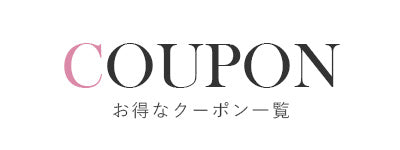 お得なクーポン