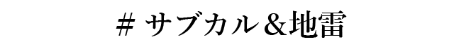 サブカル＆地雷