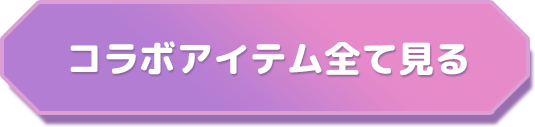 コラボアイテムすべてみる