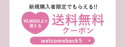 ￥3000以上で使える送料無料クーポン