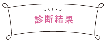 骨格診断結果