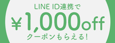 LINE ID連携でもらえる1000円OFFクーポン