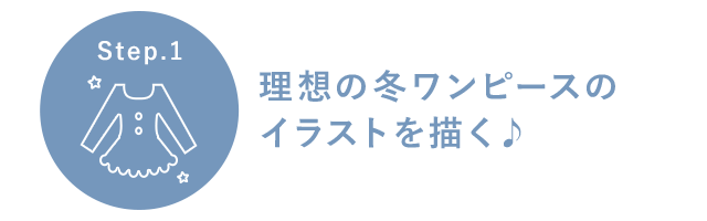 理想の秋冬ワンピースのイラストを描く♪