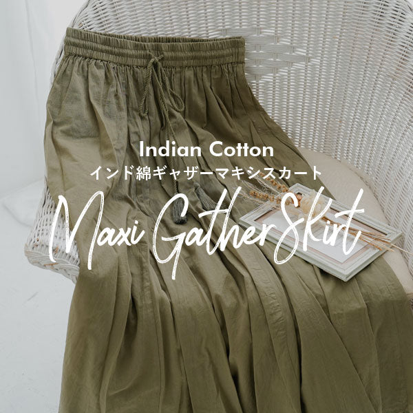 スタッフおすすめのインド綿ギャザーマキシスカート