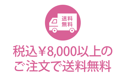 税込￥8,000 以上のご注文で送料無料