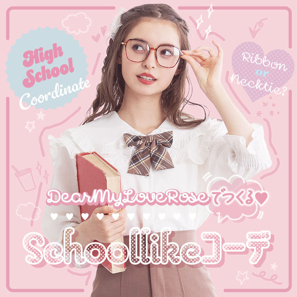 schoollikeコーデ