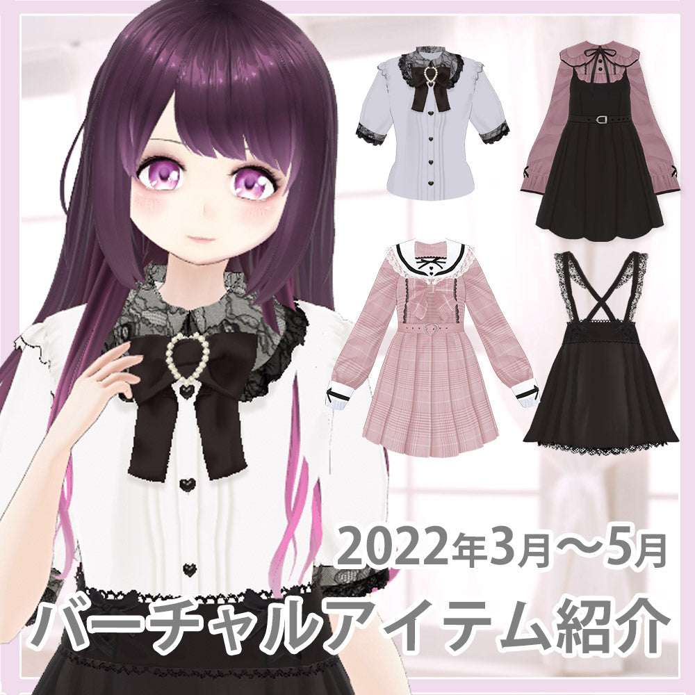 夢展望×バーチャルファッション♡2022年3月～5月の新作アイテム紹介！～夢展望DearMylove公式BOOTH店～