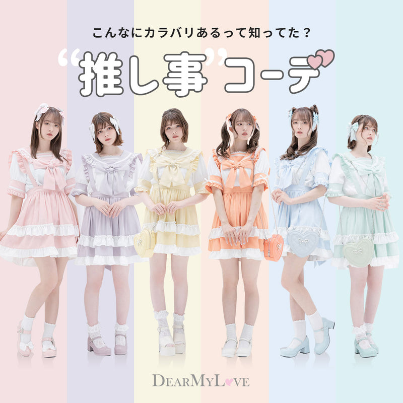 Dearmylove 推し活 推し事コーデ特集 レディースファッション通販の夢展望 公式