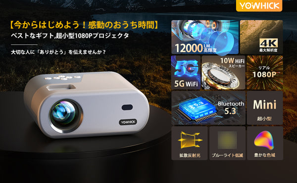 進級版&超小型】YOWHICKプロジェクター 12000LM高輝度5GWiFi