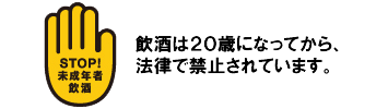 STOP!未成年者飲酒