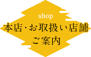 元祖 鯱もなか本店・お取扱い店舗ご案内