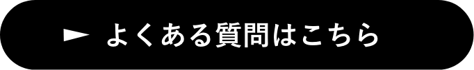 よくある質問はこちら