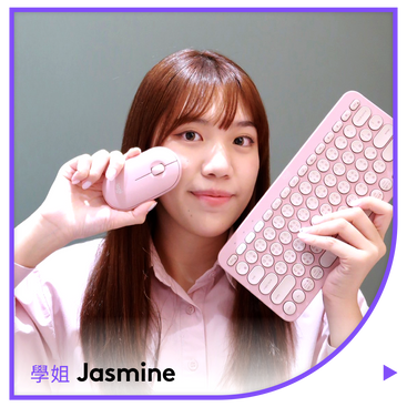 校園學長姐Jasmine.png__PID:35e487b9-9159-4a6d-a7d6-beac00b89343