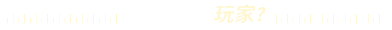 你是哪一種玩家.png__PID:a7e93362-7037-4ea4-b4ee-2cc7bc5316d0