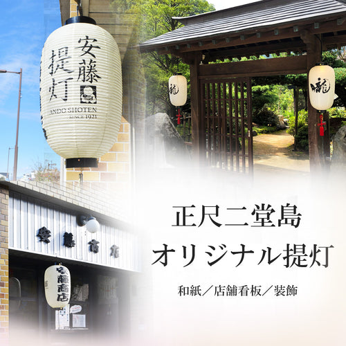 尺五長和紙 (割底) 地張提灯／看板／祭礼／店舗装飾／特注品／名入れ