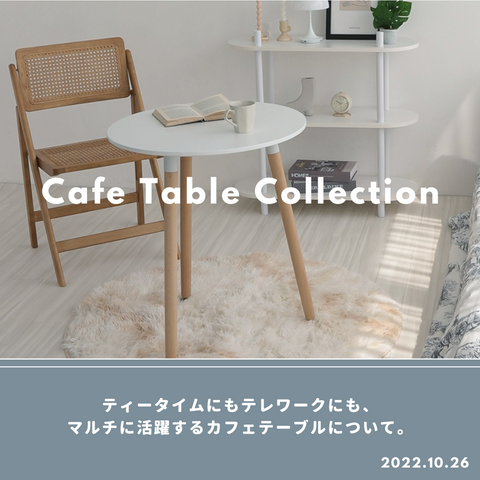 お部屋に合わせたカフェテーブル２選