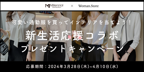 新生活応援コラボプレゼントキャンペーン_Millenial Generation×Woman.Store