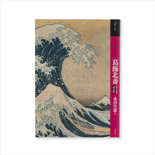 書籍 – Shop of Hokusai ｜ 北斎館ネットショップ