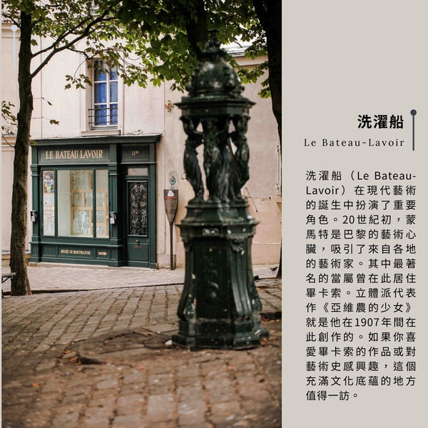 洗濯船 le bateau lavoir