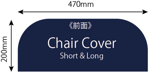 椅子カバー  各サイズ前面背面のサイズ