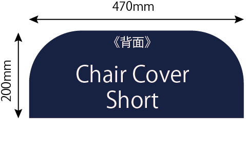 椅子カバーショートの背面のサイズ