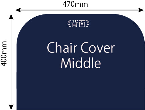 椅子カバー ミドルの背面のサイズ