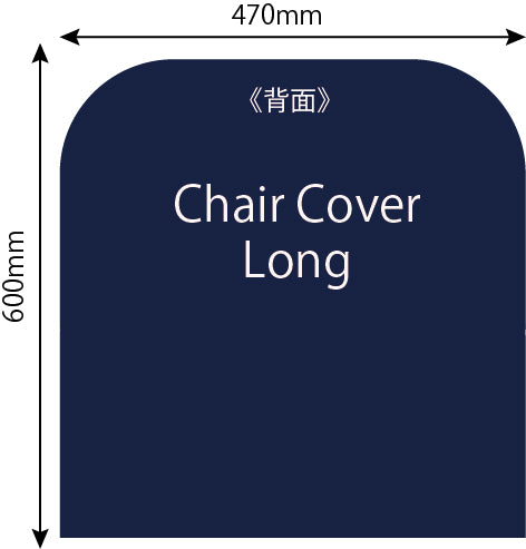 椅子カバー ロングの背面のサイズ