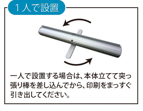 ロールバナーを一人で設置