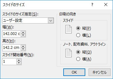 Powerpointでのサイズの設定画面