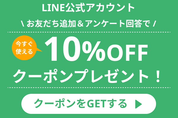 LINE登録で10%オフクーポン