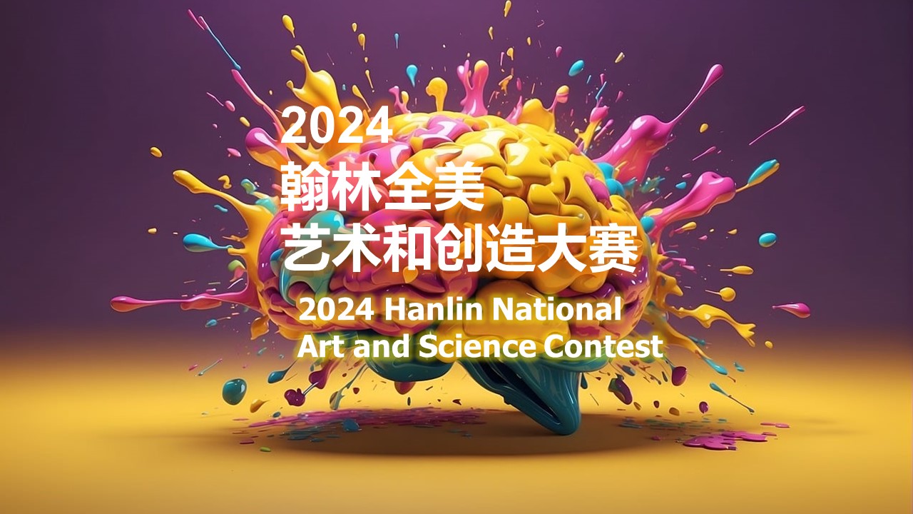 Hanlin Institute Art and Science Contest 2024