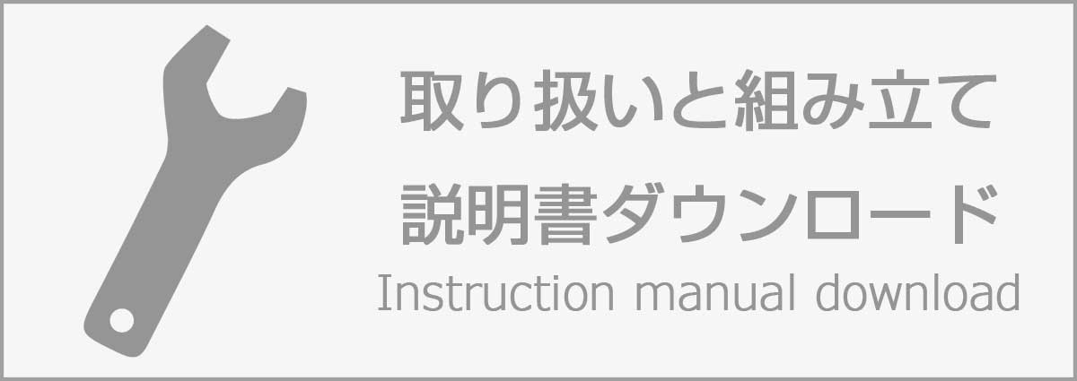 取り扱い説明書組み立て説明書