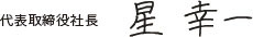 コサイン　代表取締役社長　星幸一