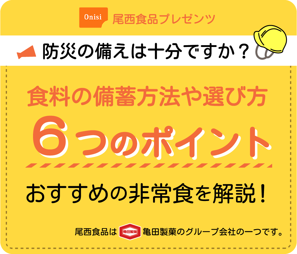 防災の備えは十分ですか？食料の備蓄方法や選び方の6つのポイント、おすすめの非常食を解説