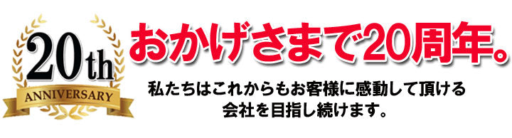 道具屋さん おかげさまで20周年