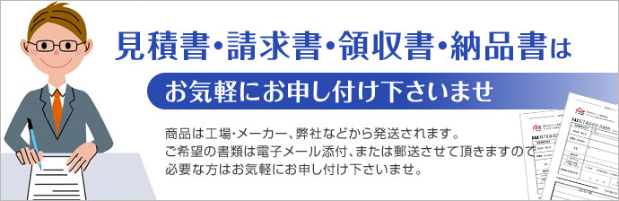 見積書・請求書・領収書・納品書はお気軽にお申し付け下さい