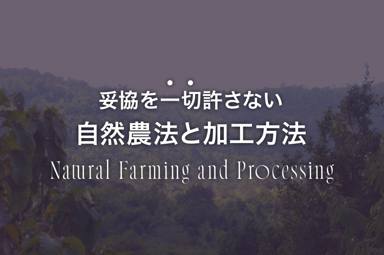 妥協を一切許さない自然農法と加工方法
