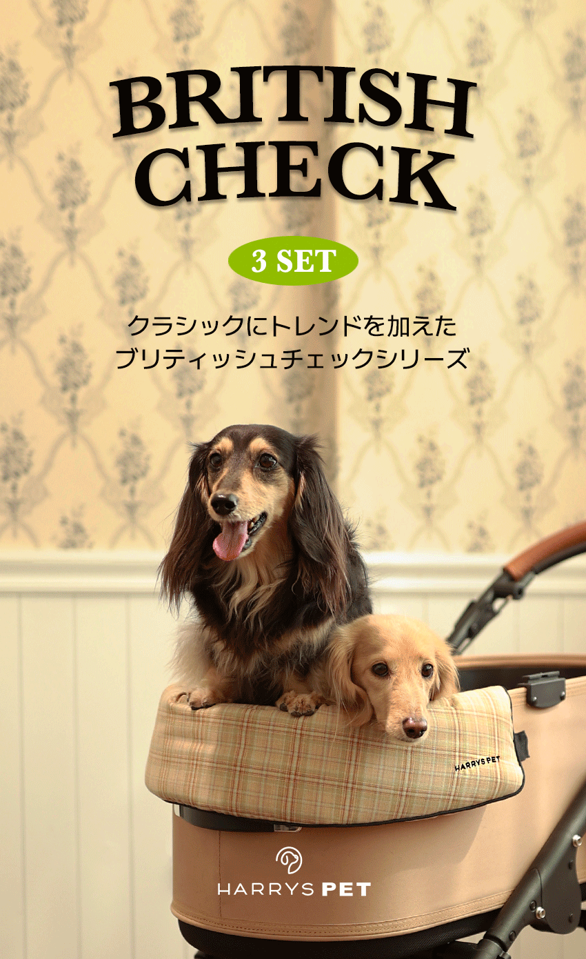 HARRY'S PET 3点セット　グレンチェックベージュ 楽天市場】＼セット割引 5％OFF／【British Checkシリーズ 3点