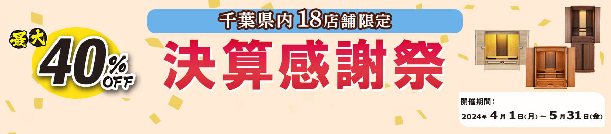 千葉県内18店舗限定 決算感謝祭