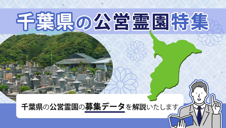 はせがわの千葉県の公営霊園お申込みガイド