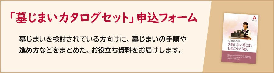 墓じまい資料請求