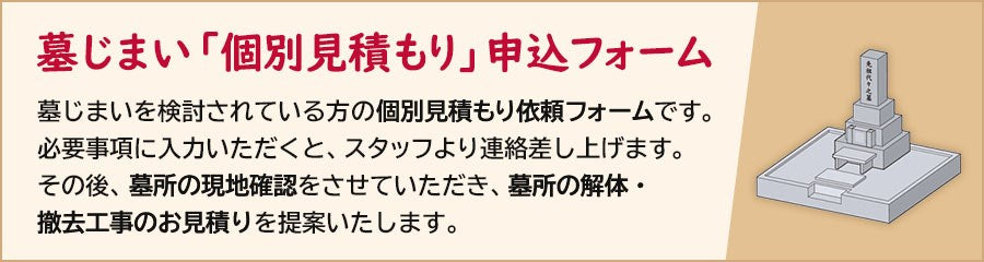 墓じまい見積もり