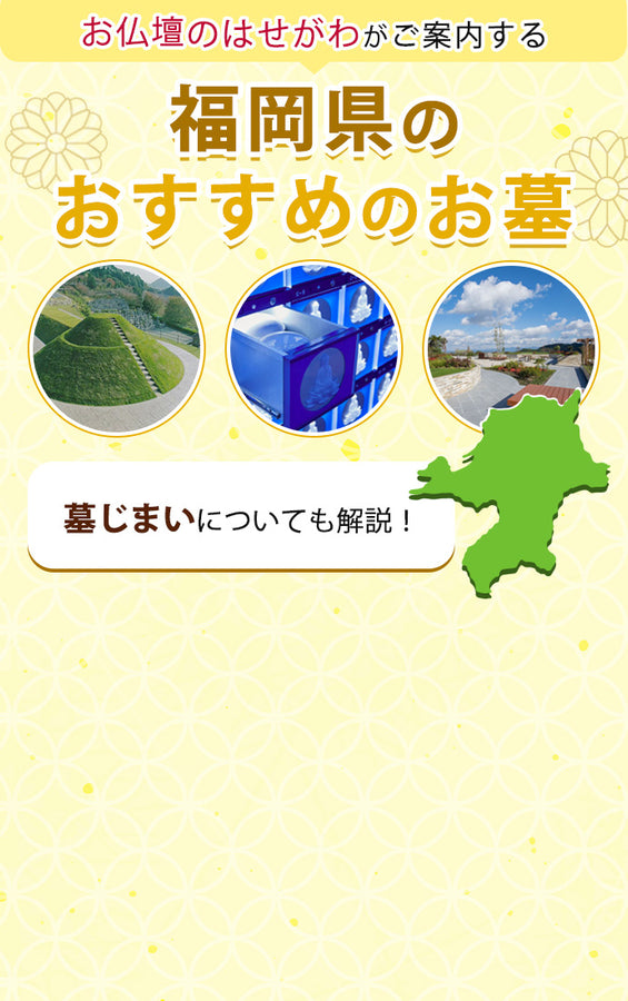 福岡県のおすすめのお墓