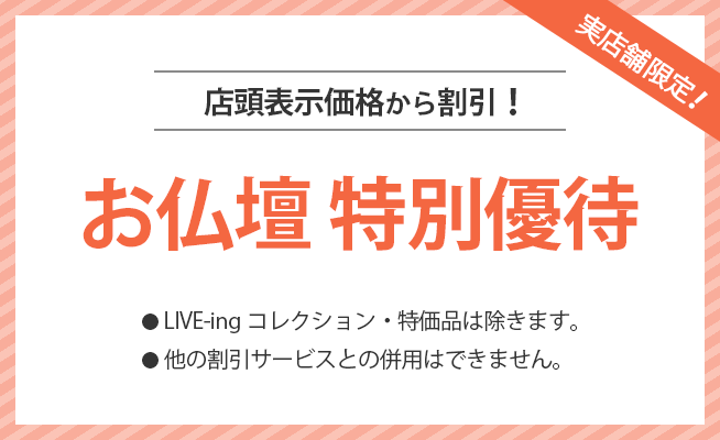 店頭表示価格から割引! お仏壇 特別優待