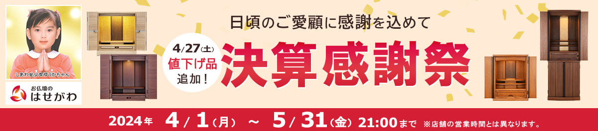 決算感謝祭 2024年 5/31（金）21:00まで開催！